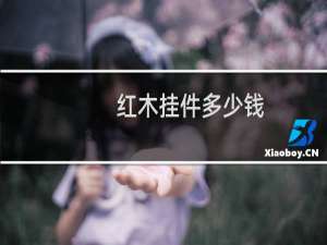 红木挂件多少钱