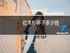 红木杉杯子多少钱