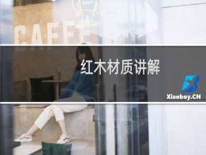 红木材质讲解