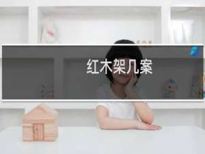 红木架几案