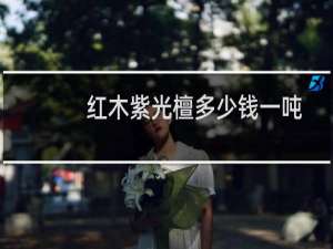 红木紫光檀多少钱一吨