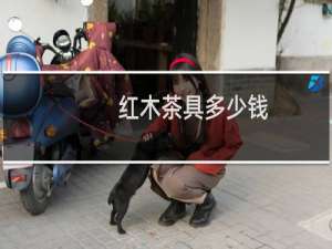 红木茶具多少钱