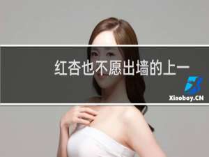 红杏也不愿出墙的上一句是什么（一支红红杏出墙来上一句是什么）