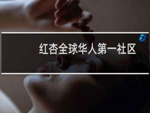 红杏全球华人第一社区