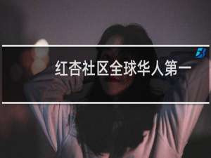 红杏社区全球华人第一