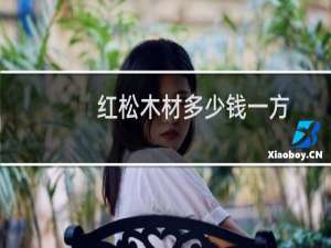 红松木材多少钱一方