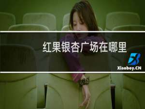 红果银杏广场在哪里