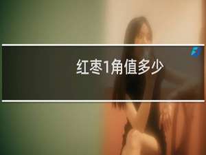 红枣1角值多少