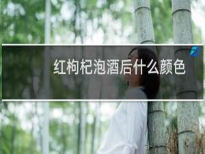 红枸杞泡酒后什么颜色