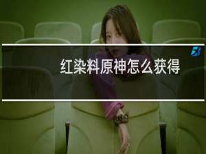 红染料原神怎么获得