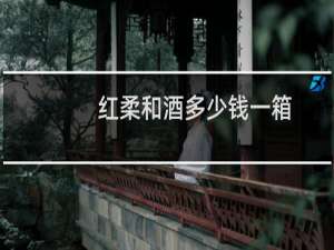 红柔和酒多少钱一箱