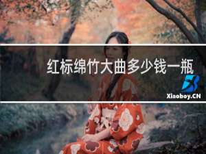 红标绵竹大曲多少钱一瓶