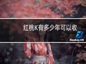 红桃K有多少年可以收