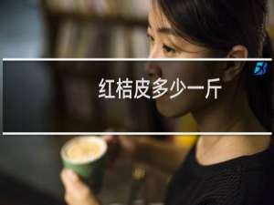 红桔皮多少一斤