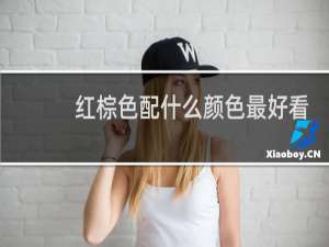 红棕色配什么颜色最好看