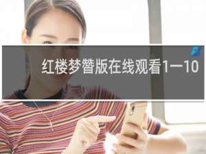 红楼梦㬱版在线观看1一10