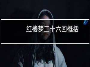 红楼梦二十六回概括