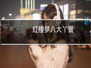 红楼梦八大丫鬟