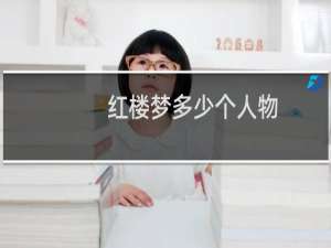 红楼梦多少个人物