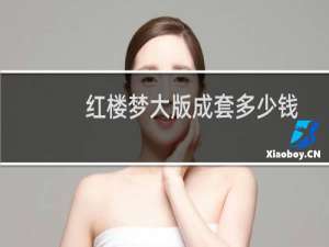 红楼梦大版成套多少钱