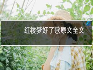 红楼梦好了歌原文全文