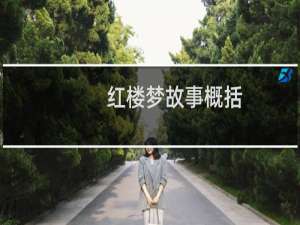 红楼梦故事概括