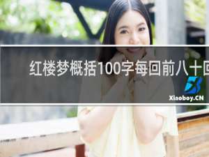 红楼梦概括100字每回前八十回