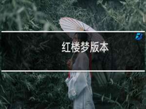 红楼梦版本