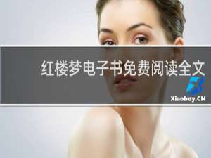 红楼梦电子书免费阅读全文