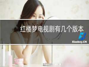 红楼梦电视剧有几个版本