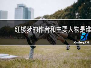 红楼梦的作者和主要人物是谁