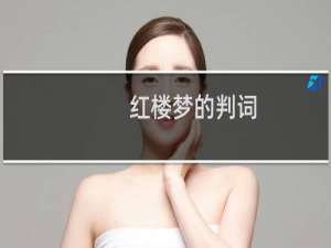 红楼梦的判词
