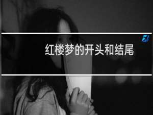 红楼梦的开头和结尾