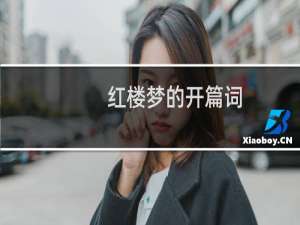 红楼梦的开篇词