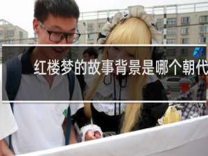 红楼梦的故事背景是哪个朝代