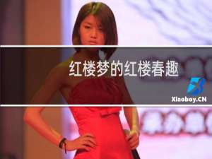 红楼梦的红楼春趣