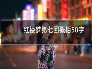 红楼梦第七回概括50字