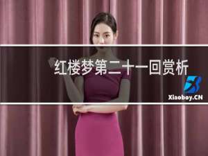 红楼梦第二十一回赏析
