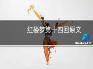 红楼梦第十四回原文