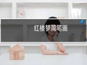 红楼梦简笔画