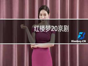 红楼梦 京剧