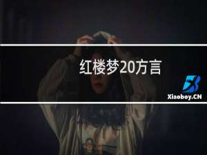红楼梦 方言