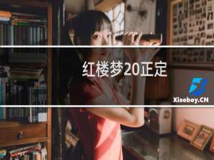 红楼梦 正定
