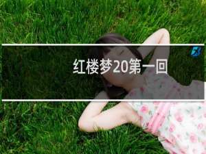 红楼梦 第一回