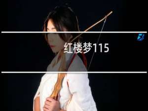 红楼梦115-120回概括