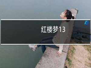 红楼梦13-15回概括
