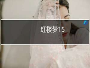 红楼梦15-20回概括