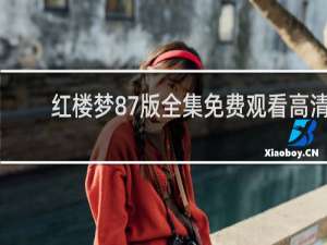 红楼梦87版全集免费观看高清