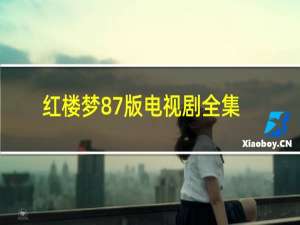 红楼梦87版电视剧全集