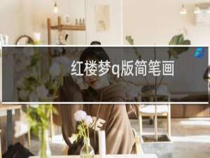 红楼梦q版简笔画